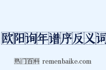 欧阳询年谱序反义词是什么意思的图片